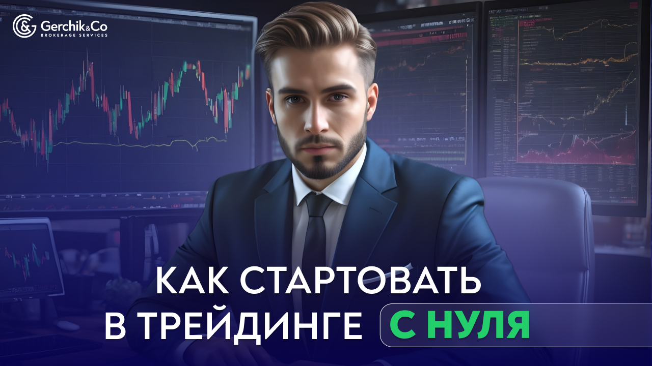Как стартовать в трейдинге с нуля: гайд для новичка